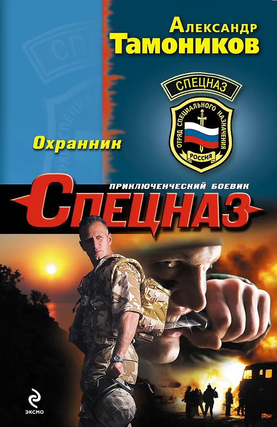 Книга Охранник (Александр Тамоников) — 1