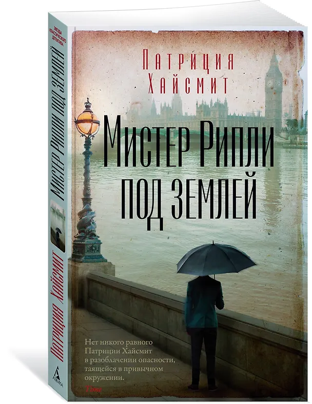 Книга Мистер Рипли под землей (Патриция Хайсмит) — 4