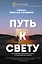 Путь к свету. Как полюбить себя, обрести смысл и не раствориться в других — 3029583 — 1