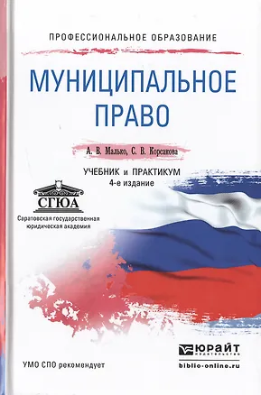 Книга Муниципальное право 4-е изд., пер. и доп. Учебник и практикум для СПО (Александр Малько)