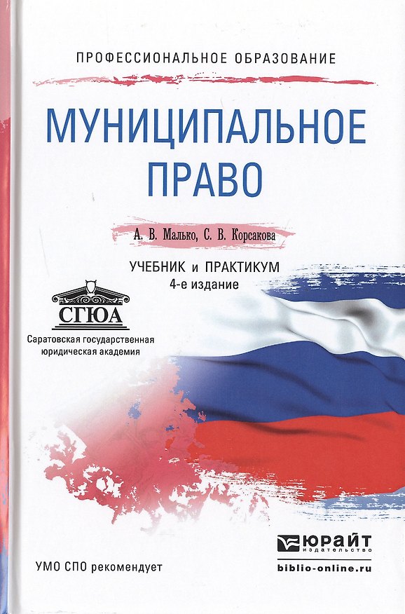 Книга Муниципальное право 4-е изд., пер. и доп. Учебник и практикум для СПО (Александр Малько) — 1