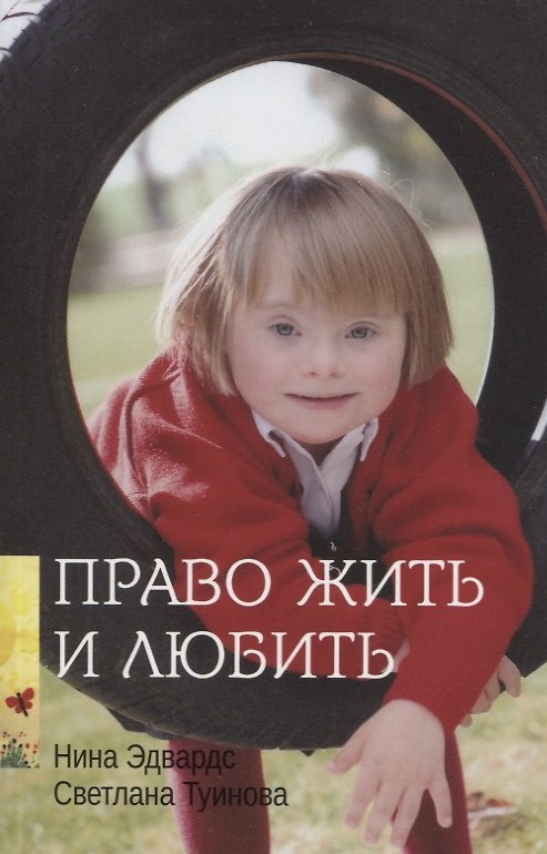 Книга Право жить и любить (Нина Эдвардс) — 1