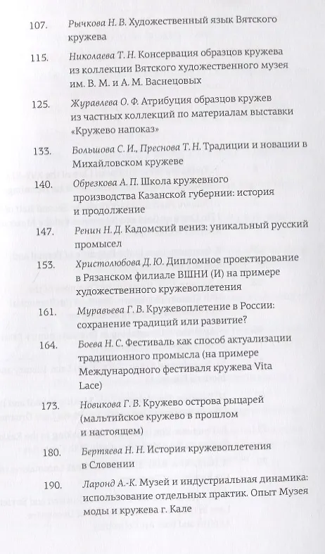 Книга "История кружева - история страны". Сборник научных статей конференции / History of Lace - History of the Country. International scientific and practical conference proceedings () — 3
