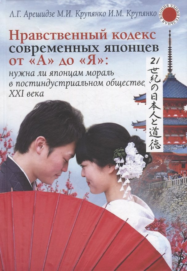 Книга Нравственный кодекс современных японцев от А до Я: нужна ли японцам мораль в постиндустриальном обществе ХХI века (Иван Крупянко, Михаил Крупянко, Лиана Арешидзе) — 1