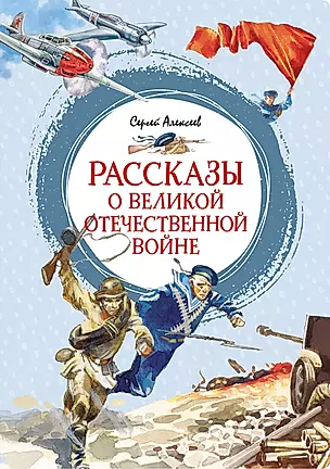 Рассказы о Великой Отечественной войне — 3038534 — 1