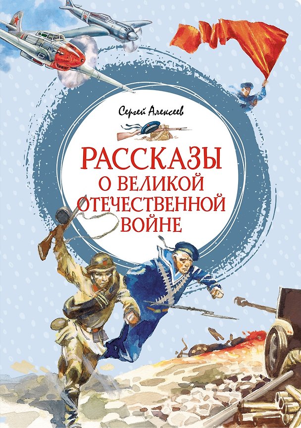 Книга Рассказы о Великой Отечественной войне (Сергей Алексеев) — 1