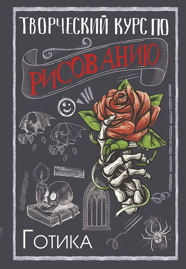 Книга Творческий курс по рисованию. Готика (Мистер Грей) — 1