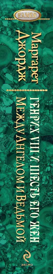 Книга Между ангелом и ведьмой. Генрих VIII и шесть его жен : Автобиография Генриха VIII с комментариями его шута Уилла Сомерса (Маргарет Джордж) — 3
