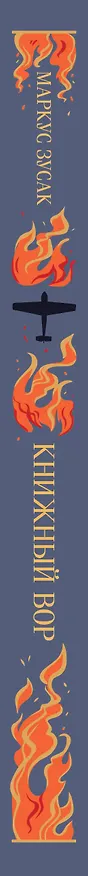 Книга Книжный вор (Маркус Зусак) — 4