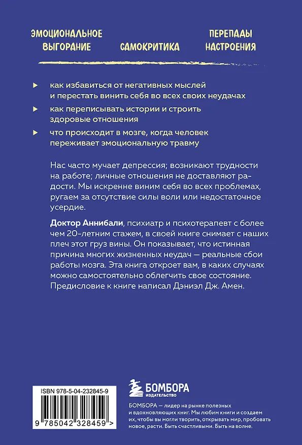 Книга Тревожный мозг. Как успокоить мысли, исцелить разум и вернуть контроль над собственной жизнью (Джозеф А. Аннибали) — 2