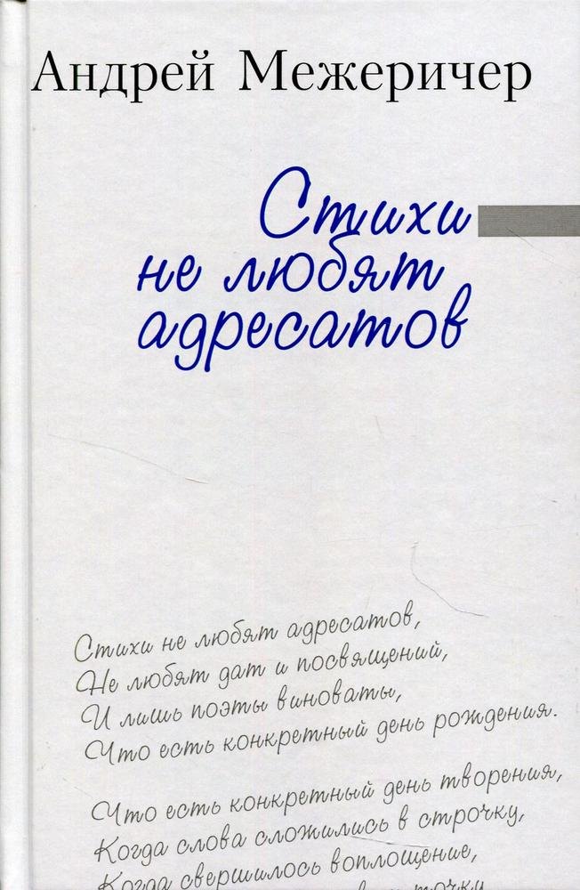 

Стихи не любят адресатов