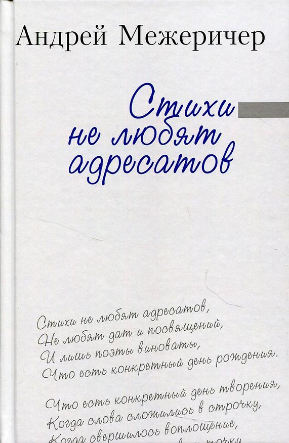 Книга Стихи не любят адресатов (Андрей Межеричер) — 1