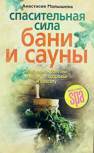 Книга Спасительная сила бани и сауны (Анна Малышева) — 1