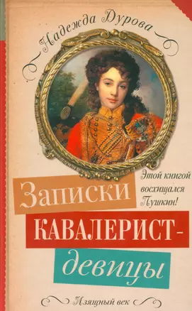 Записки кавалерист-девицы — 2529838 — 1