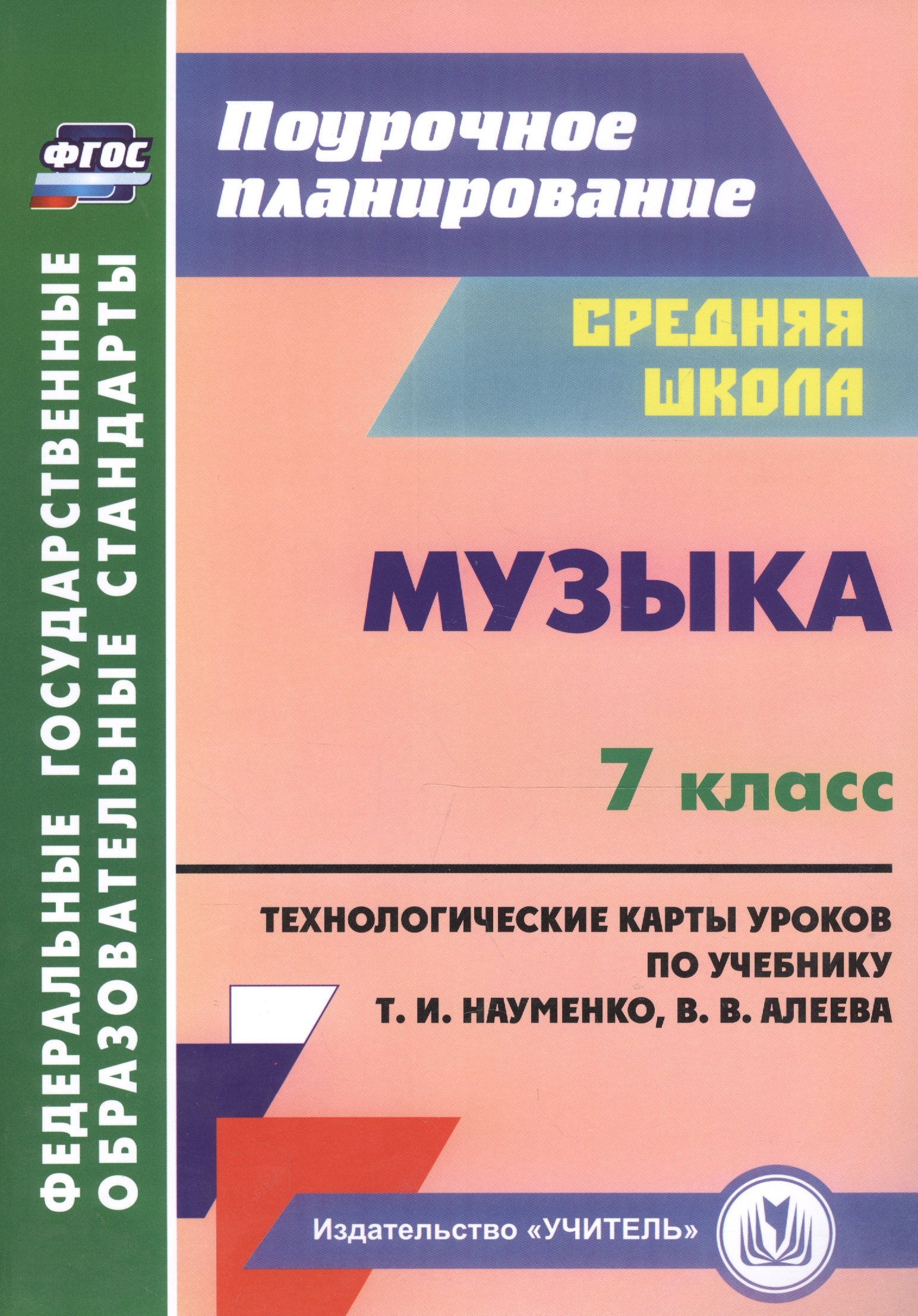 

Музыка. 7 класс. Технологические карты по учебнику Т. И. Науменко, В. В. Алеева