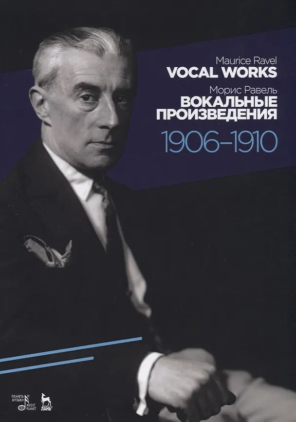 Книга Вокальные произведения. 1906–1910. Ноты (Морис Равель) — 1