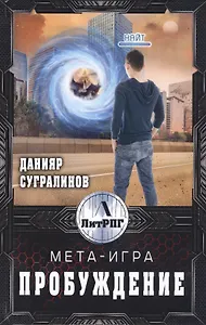 Мета-Игра. Пробуждение