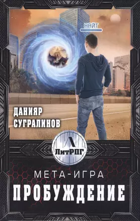 Мета-Игра. Пробуждение — 2813852 — 1