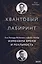 Квантовый лабиринт. Как Ричард Фейнман и Джон Уилер изменили время и реальность — 2726709 — 1