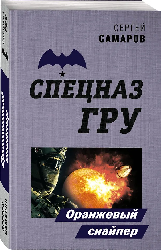 Книга Оранжевый снайпер (Сергей Самаров) — 4