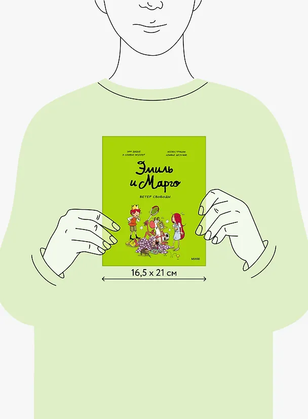 Книга Эмиль и Марго. Ветер свободы (Оливье Мэллер, Энн Дидье) — 9