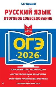 ОГЭ-2026. Русский язык. Итоговое собеседование