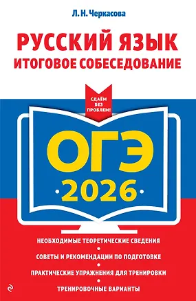 Книга ОГЭ-2026. Русский язык. Итоговое собеседование (Любовь Черкасова)