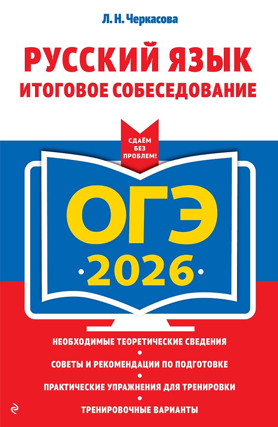 Книга ОГЭ-2026. Русский язык. Итоговое собеседование (Любовь Черкасова) — 1