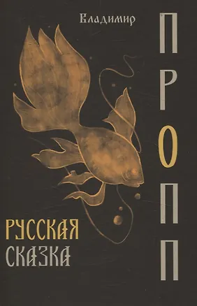 Книга Русская сказка (Владимир Пропп)