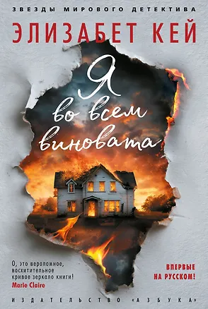 Книга Я во всем виновата (Элизабет Кей)