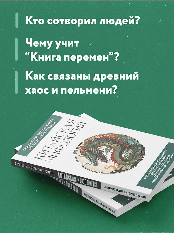Книга Китайская мифология. Для тех, кто хочет все успеть () — 7