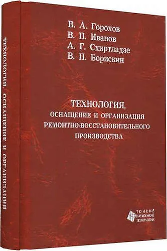 Книга Технология, оснащение и организация ремонтно-восстановительного производства (Вадим Горохов) — 1