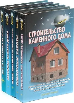Книга Серия Строительство. Своими руками (комплект из 5 книг) ()