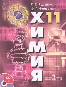 Химия Основы общей химии 11 класс: учеб. для общеобразоват. учреждений с прил. на электрон. носителе: базовый уровень / (+CD) (13 изд). Рудзитис Г. Фельдман Ф. (Школьник_у)