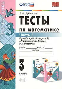 Математика. 3 класс. Тесты к учебнику М.И. Моро и др. "Математика. 3 класс. В 2-х частях". Часть 2
