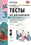 Математика. 3 класс. Тесты к учебнику М.И. Моро и др. "Математика. 3 класс. В 2-х частях". Часть 2 — 2470592 — 1