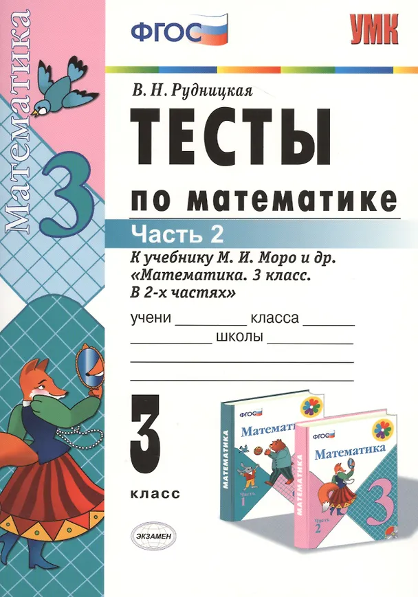 Книга Математика. 3 класс. Тесты к учебнику М.И. Моро и др. "Математика. 3 класс. В 2-х частях". Часть 2 (Виктория Рудницкая) — 1