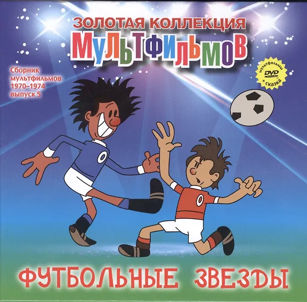 Книга Футбольные звезды (+DVD Сборник мультфильмов 1970-1974. Выпуск 5) (А. Дятлов) — 1