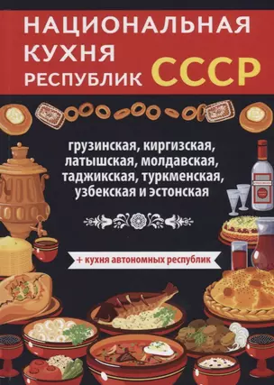 Национальная кухня республик СССР — 2625878 — 1