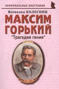 Максим Горький: "Трагедия гения"