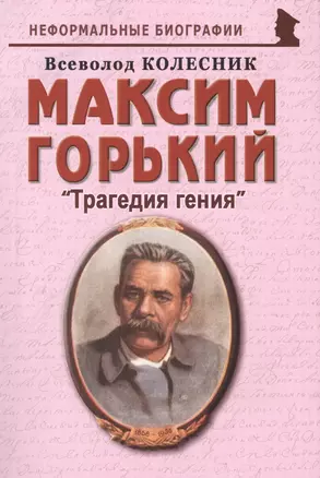 Максим Горький: "Трагедия гения" — 2784651 — 1