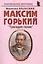 Максим Горький: "Трагедия гения" — 2784651 — 1