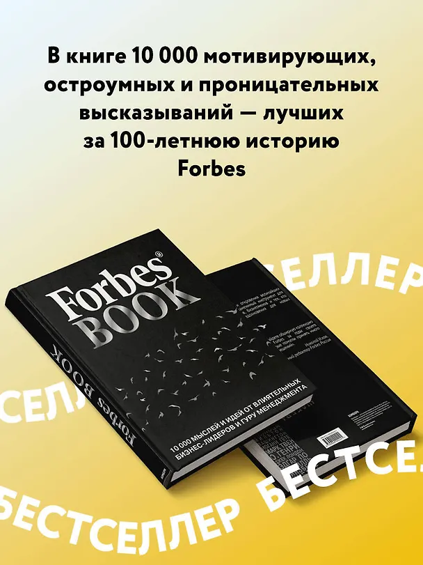 Книга Forbes Book: 10 000 мыслей и идей от влиятельных бизнес-лидеров и гуру менеджмента (черный) (Тед Гудман) — 6