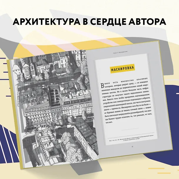 Книга Город в деталях: как по-настоящему устроен современный мегаполис (Роман Марс) — 9