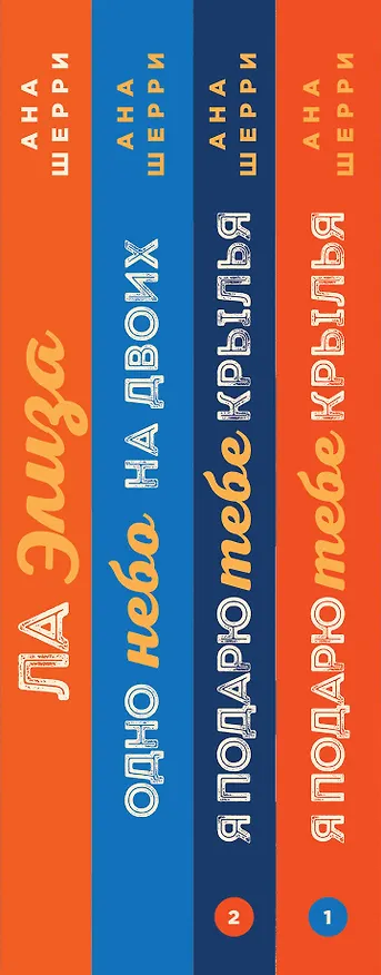Книга Комплект из четырех книг: тетралогия Шерри "Одно небо на двоих" (Ана Шерри) — 3