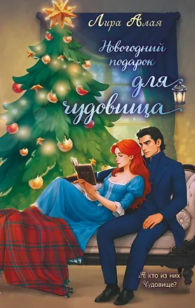 Книга Новогодний подарок для чудовища (Лира Алая)