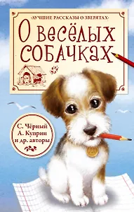 О весёлых собачках (И. Крылов, К. Ушинский, С. Чёрный, А. Куприн)