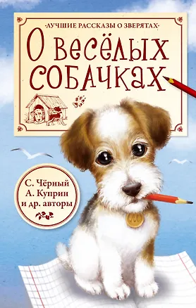 Книга О весёлых собачках (И. Крылов, К. Ушинский, С. Чёрный, А. Куприн) (Александр Куприн, Константин Ушинский, Иван Крылов)