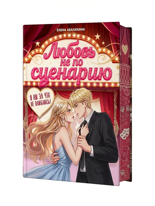Книга Любовь не по сценарию (Елена Абалихина) — 1