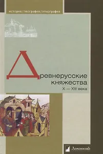 Древнерусские княжества X–XIII века